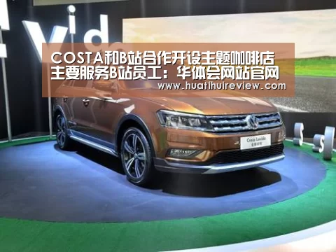 COSTA和B站合作开设主题咖啡店 主要服务B站员工:华体会网站官网(图1) COSTA和B站合作开设主题咖啡店 主要服务B站员工:华体会网站官网(图1)