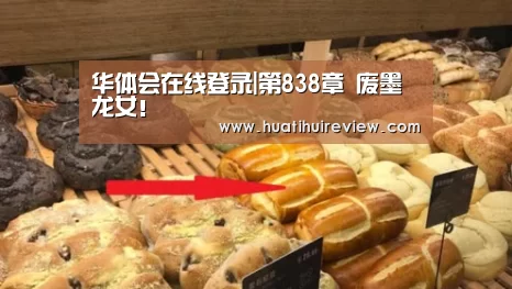 华体会在线登录|第838章 废墨龙女!(图1) 华体会在线登录