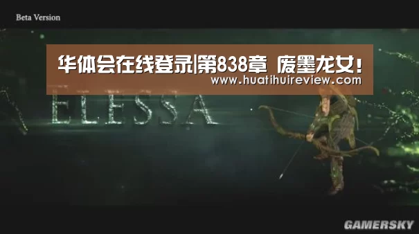 华体会在线登录|第838章 废墨龙女!(图3) 华体会在线登录