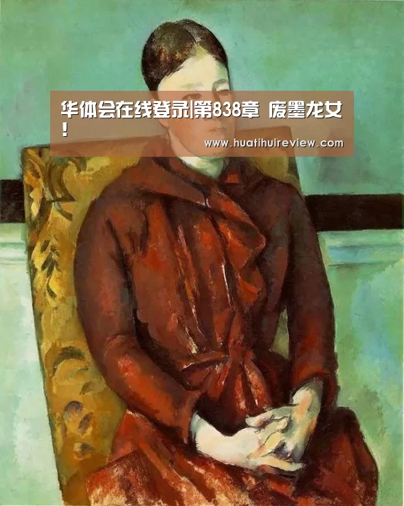 华体会在线登录|第838章 废墨龙女!(图2) 华体会网站