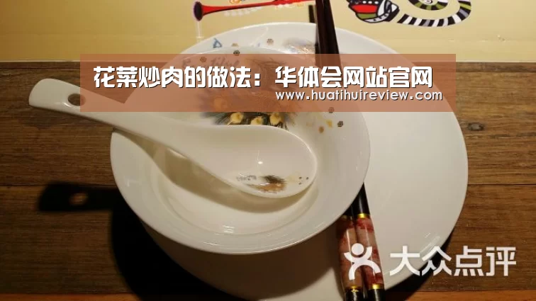 花菜炒肉的做法:华体会网站官网(图4) 花菜炒肉的做法:华体会网站官网(图4)