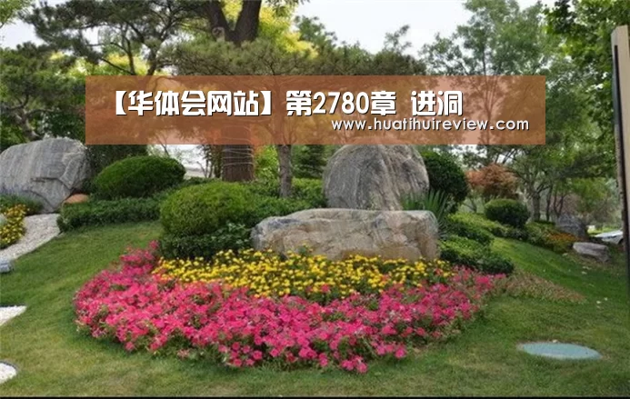 【华体会网站】第2780章 进洞(图2) 华体会在线登录