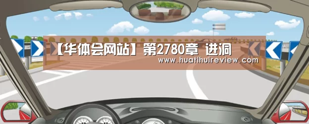 【华体会网站】第2780章 进洞(图3) 华体会网站官网