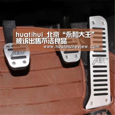 huatihui_北京“永和大王”被诉出售不洁食品(图1) 华体会网站
