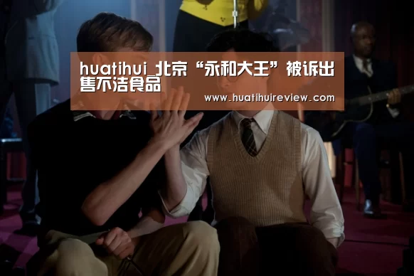 huatihui_北京“永和大王”被诉出售不洁食品(图2) 华体会网站