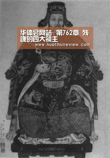 华体会网站-第762章 残魂的四大领主(图2) 华体会在线登录