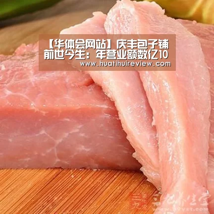 【华体会网站】庆丰包子铺前世今生:年营业额数亿100%纯国资(图2) 华体会网站