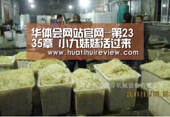 华体会网站官网-第2335章 小九妹妹活过来了(图1) 华体会网站官网