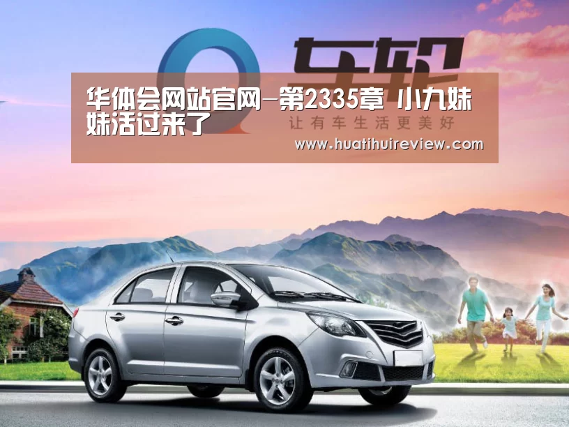 华体会网站官网-第2335章 小九妹妹活过来了(图2) 华体会网站官网