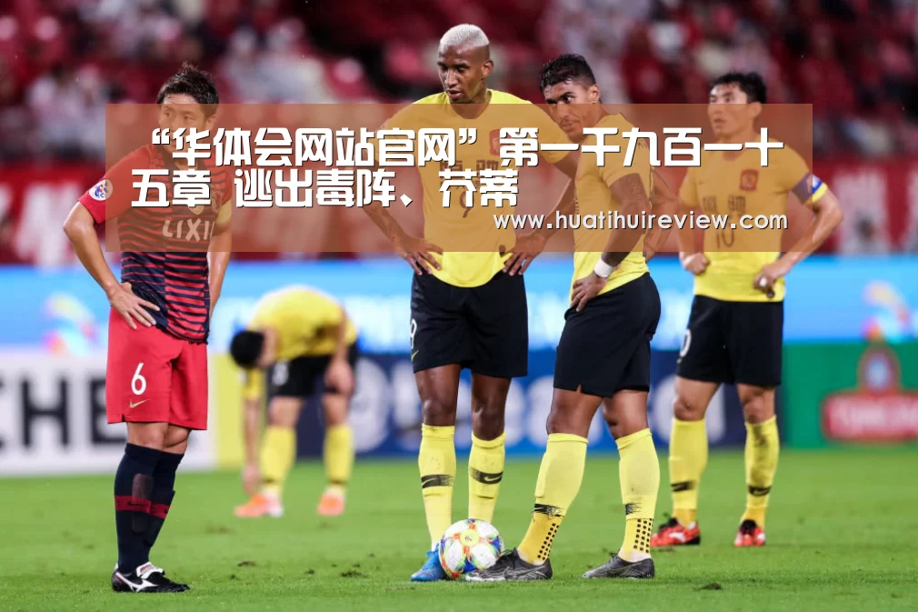 “华体会网站官网”第一千九百一十五章 逃出毒阵、芥蒂(图2) “华体会网站官网”第一千九百一十五章 逃出毒阵、芥蒂(图2)