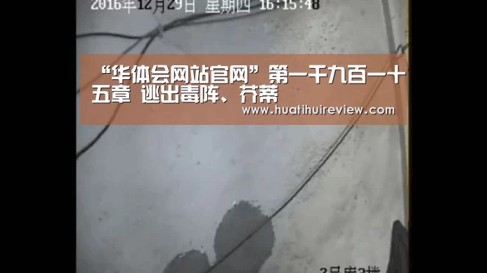 “华体会网站官网”第一千九百一十五章 逃出毒阵、芥蒂(图1) 华体会网站官网