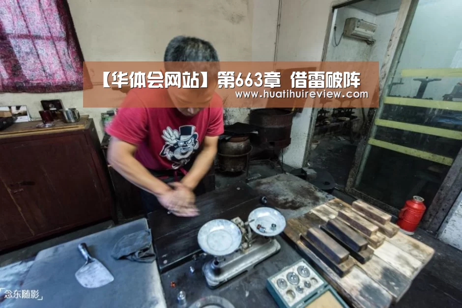 【华体会网站】第663章 借雷破阵(图1) 【华体会网站】第663章 借雷破阵(图1)