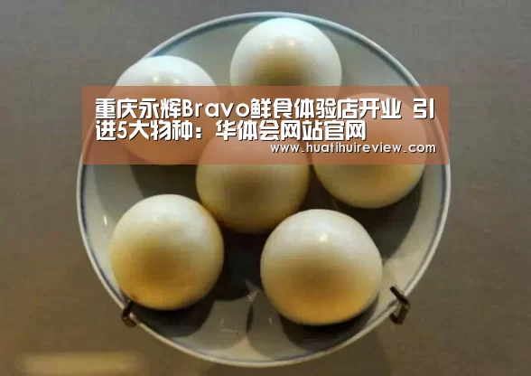 重庆永辉Bravo鲜食体验店开业 引进5大物种:华体会网站官网(图3) 华体会网站