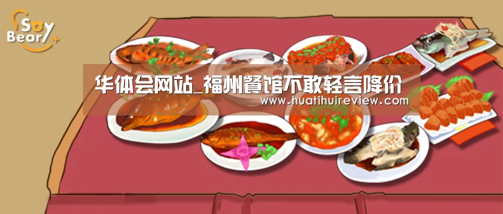 华体会网站_福州餐馆不敢轻言降价(图1) 华体会网站