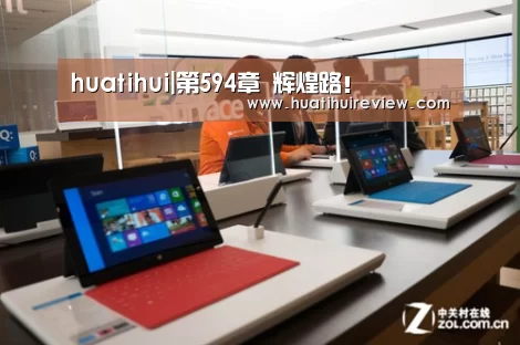 huatihui|第594章 辉煌路!(图4) 华体会在线登录