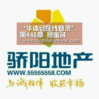 ‘华体会在线登录’第448章 抢蜜贼(图2) 华体会网站官网