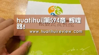 huatihui|第594章 辉煌路!(图3) 华体会网站官网