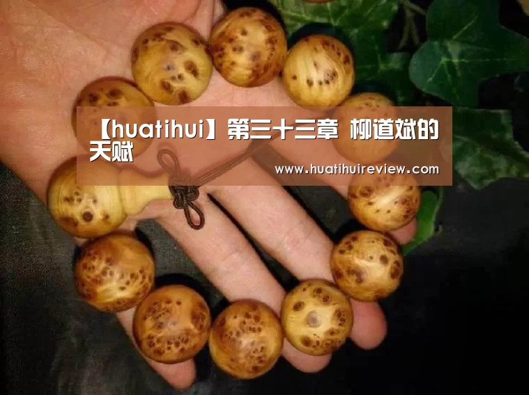 【huatihui】第三十三章 柳道斌的天赋(图3) 华体会网站官网