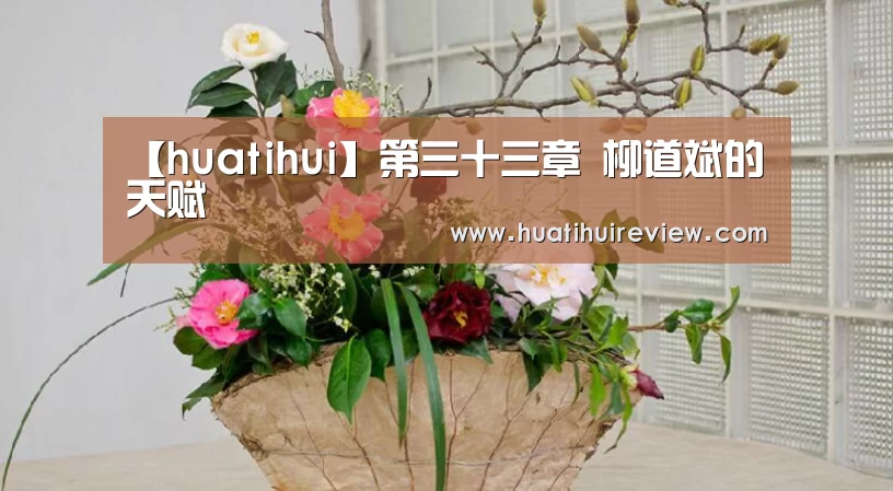 【huatihui】第三十三章 柳道斌的天赋(图2) 华体会在线登录