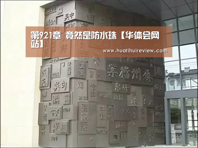第921章 竟然是防水珠【华体会网站】(图2) 华体会网站官网
