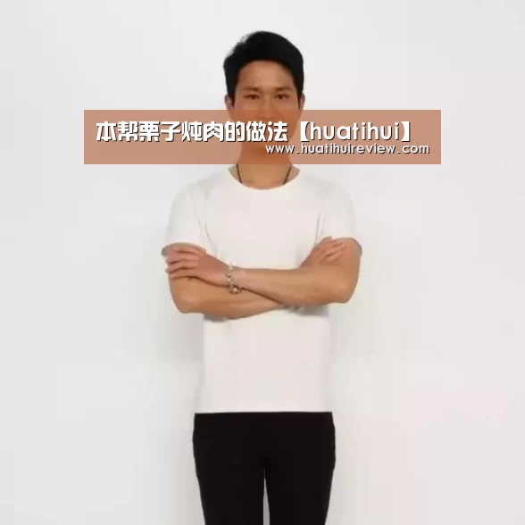 本帮栗子炖肉的做法【huatihui】(图1) 本帮栗子炖肉的做法【huatihui】(图1)