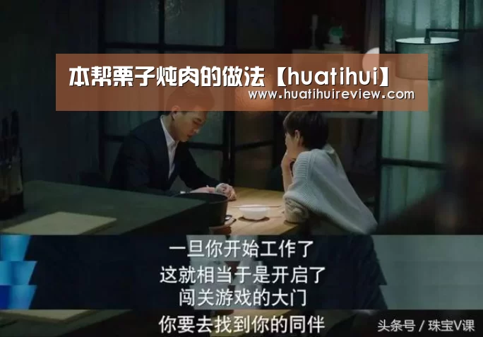 本帮栗子炖肉的做法【huatihui】(图4) 华体会网站
