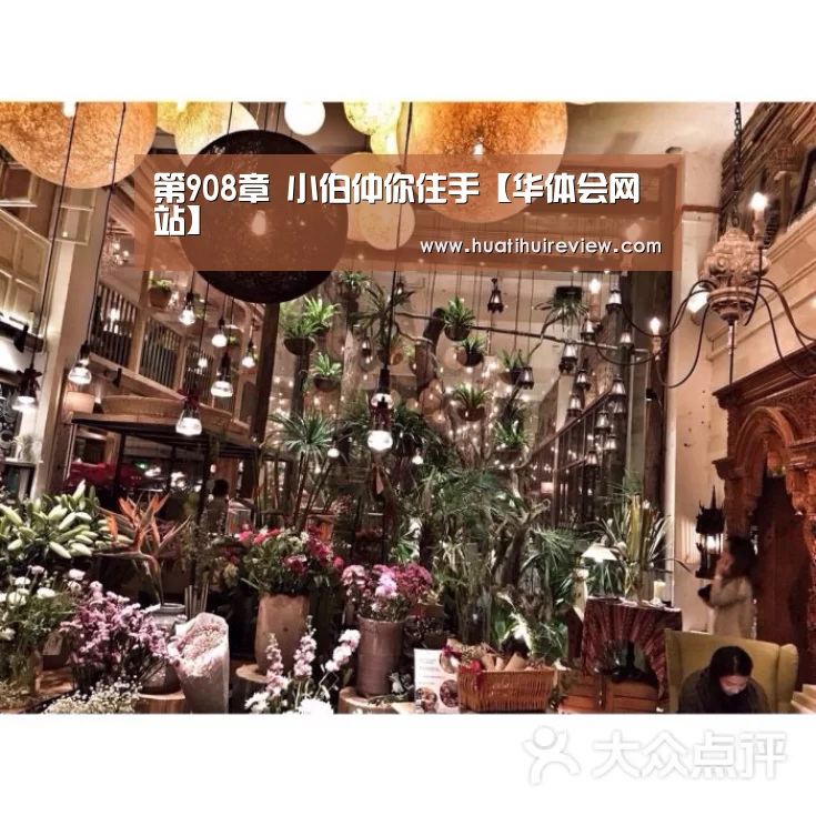 第908章 小伯仲你住手【华体会网站】(图3) 第908章 小伯仲你住手【华体会网站】(图3)