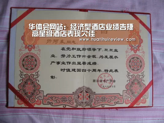 华体会网站:经济型酒店业绩告捷 高星级酒店表现欠佳(图1) 华体会网站