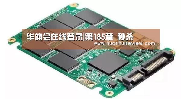 华体会在线登录|第185章 秒杀(图1)