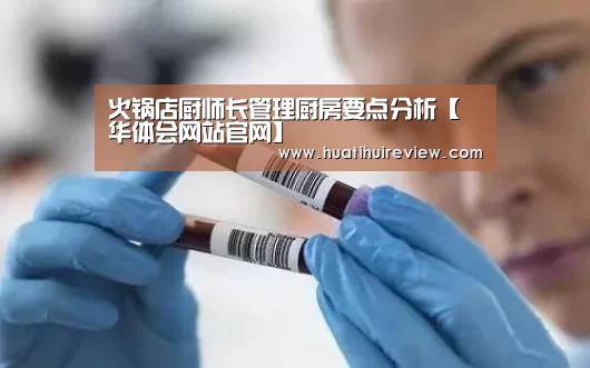火锅店厨师长管理厨房要点分析【华体会网站官网】(图2)