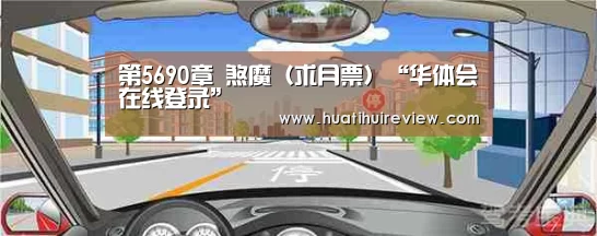 第5690章 煞魔（求月票）“华体会在线登录”(图1)