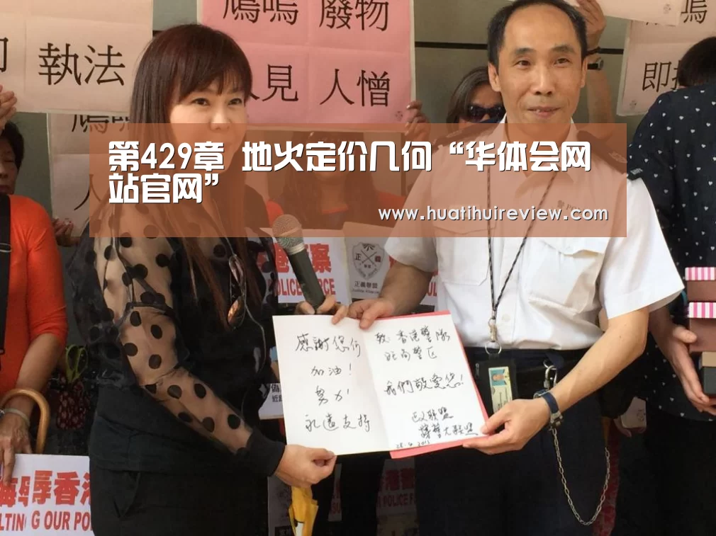 第429章 地火定价几何“华体会网站官网”(图2)