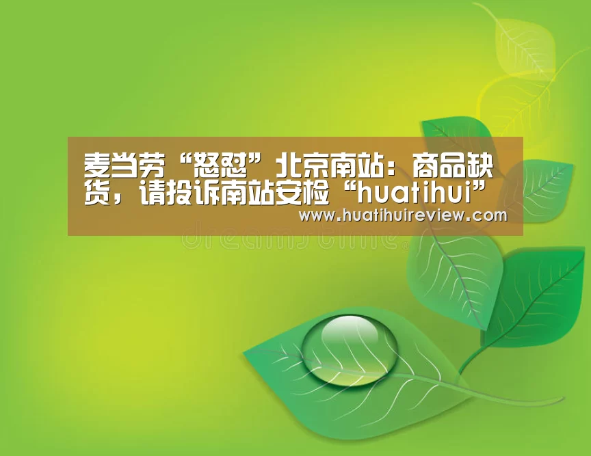 麦当劳“怒怼”北京南站：商品缺货，请投诉南站安检“huatihui”(图1)