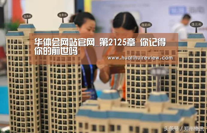 华体会网站官网_第2125章 你记得你的前世吗(图2)